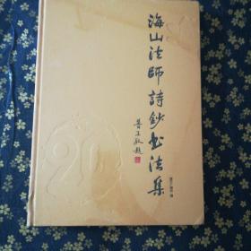 海山法师诗鈔书法集(未开封)