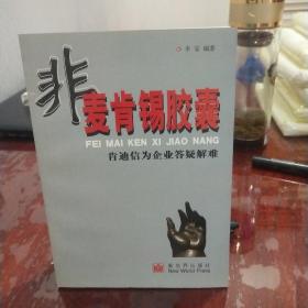 非麦肯锡胶囊：肯迪信为企业答疑解难