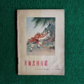 《美术书刊介绍》1955  人民美术出版社印