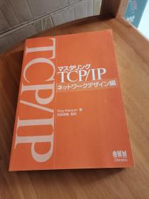 マスタリング TCP/IP主控TCP/IP