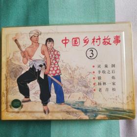 中国乡村故事（三）2002年第一版第一次印刷，印数8000