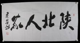 少将军衔、书法家 郝建昌 书法作品《陕北人家》一幅（纸本软片，画心约8.6平尺，钤印：郝建昌印、将军文墨）HXTX323550