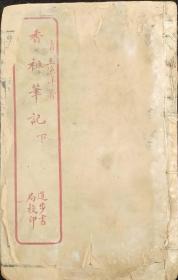 mk82香祖笔记（7-12）卷1册
