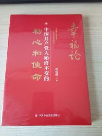 幸福论：中国共产党人始终不变的初心和使命