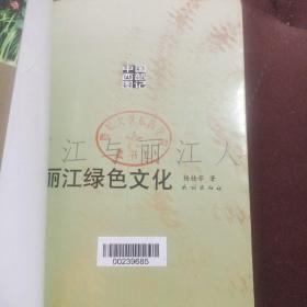 丽江与丽江人:纳西古籍中的星球、历法、黑白大战，丽江绿色文化， 2本合售