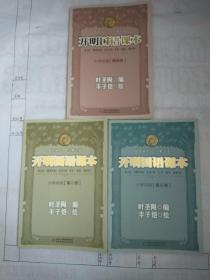 开明国语课本 小学初级【第二、三、四册】(三册同售)