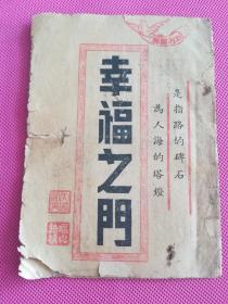 幸福之门（生活常识、救急良方）