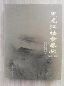 黑龙江档案春秋    铜板  彩印   都是图片 精装  大16开 品佳未翻阅过.