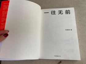 一往无前雷军亲述小米热血10年小米官方传记小米传小米十周年——这是关于一家公司的故事。成立4年估值突破450亿美元成为超级独角兽、仅用3年时间拿下中国智能手机市场份额第一宝座、创业9年成为最年轻的全球500强公司、创立不足10年营收入已破2000亿……小米独特的商业模式历经时间考验，不断缔造成长奇迹。