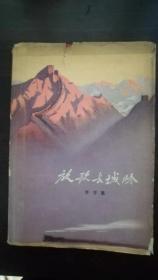 放歌长城岭 （精装插图本）（带书衣，内容95品）