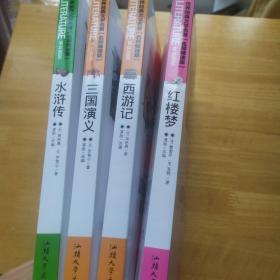 四大古典名著《红楼梦 三国演义 水浒传 西游记》  学生新课标必读·世界经典文学名著 : 名师精读版 正版书