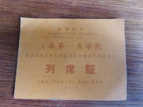 上海第一医学院首届活学活用毛泽东思想积极分子代表大会列席证 内有林彪题词
