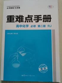 重难点手册高中化学必修第二册RJ新高考新教材