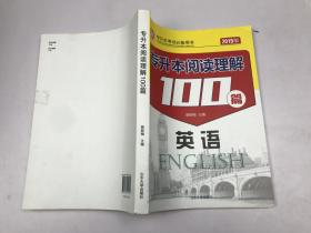 2019版专升本阅读理解100篇 英语