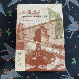 思想会·怀柔远人：马嘎尔尼使华的中英礼仪冲突