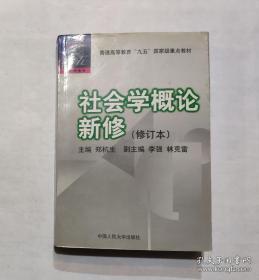 社会学概论新修（修订本）：普通高等教育“九五”国家级重点教材