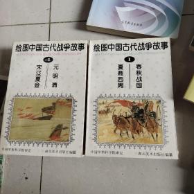绘图中国古代战争故事1.4两册合售