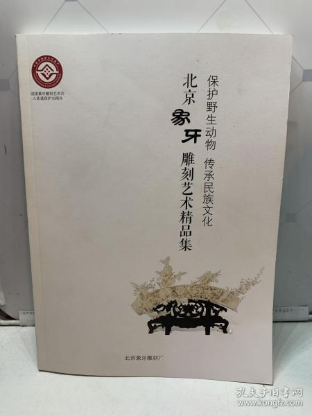 北京象牙雕刻艺术 精品集