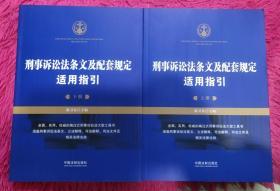 刑事诉讼法条文及配套规定适用指引（套装上、下册）