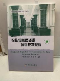 农作物种质资源保存技术规程