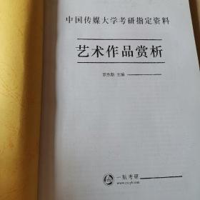 中国传媒大学考研指定资料艺术作品赏析