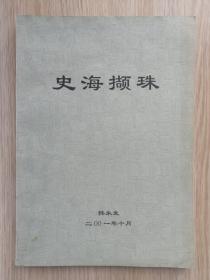史海撷珠  （包括中国古代史、中国近现代史、世界近代史、世界现代史） 16开