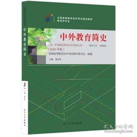 新版 正版 00464 0464 中外教育简史2020版 郭法奇 辽宁大学出版社 教育学专业(独立本科段）自考教材 全国高等教育自学考试指定教材 北京自强书店