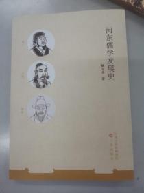 河东儒学发展史