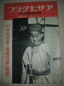 1936年6月24日《朝日画报》赤色外蒙古 亲满内蒙古 绥远省 察哈尔省 蒙古德王