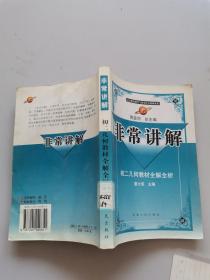 非常讲解初二几何教材全解全析。