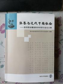 张謇与近代中国社会：第四届张謇国际学术研讨会论文集