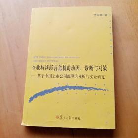 企业持续经营危机的动因、诊断与对策