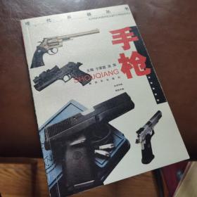 现代兵器丛书：手枪