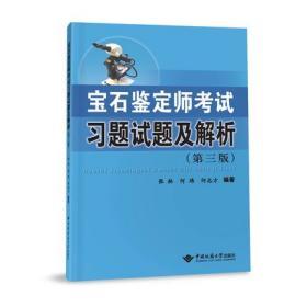 宝石鉴定师考试习题试题及解析(第三版） 张林 何玮 何志方  中国地质大学出版社 9787562548676