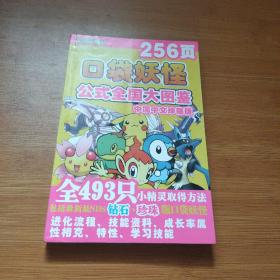 口袋妖怪 公式全国大图鉴 （中国中文珍藏版）