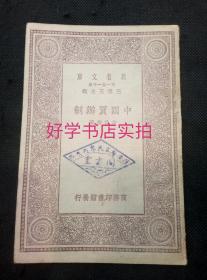 万有文库：中国买办制（1930年1版1印）