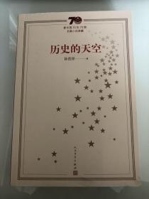 徐贵祥签名钤印《历史的天空》新中国70年70部长篇小说典藏，一版一印