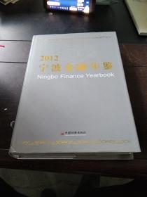 2012宁波金融年鉴
