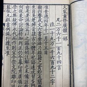 《覆宋本重修广韵》据古逸丛书之十 单行本，存卷一、卷二、卷四线装三册，全书共五册，