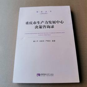 重庆市生产力发展中心决策咨询录(2016年)/智库丛书