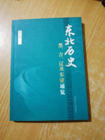 东北历史：黑·吉·辽及东蒙通览