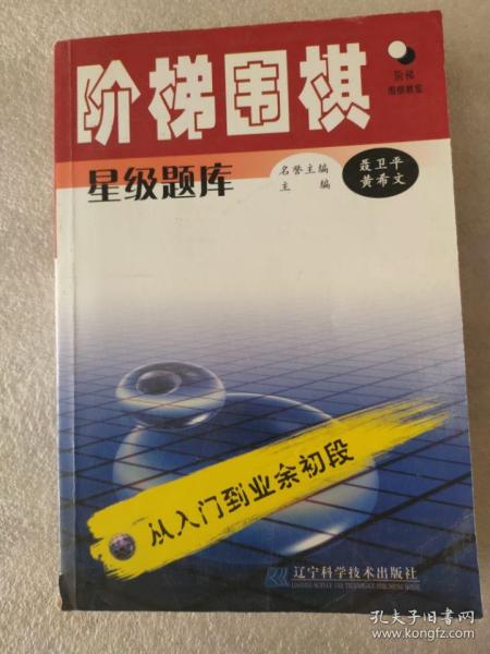 阶梯围棋星级题库·从入门到业余初段