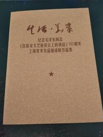 生活.华章：纪念毛泽东同志《在延安文艺座谈会上的讲话》70周年上海美术作品邀请展作品集