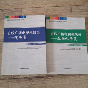 有线广播电视机线员：线务员十有线广播电视机线员：数据机务员二本合售