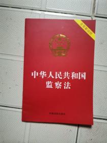 中华人民共和国监察法（含草案说明）