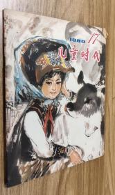 儿童时代（1980年第17期）