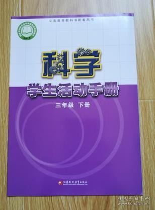 义务教育教科书配套用书  科学 学生活动手册 三年级下册【未用】