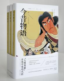 今昔物语（浮世绘插图珍藏版）（套装共3册）