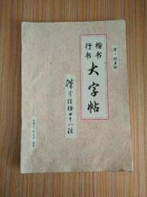 行书楷书大字帖：汉字结构四十八法