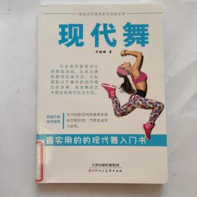图说全民健身体育运动丛书：现代舞【馆藏】